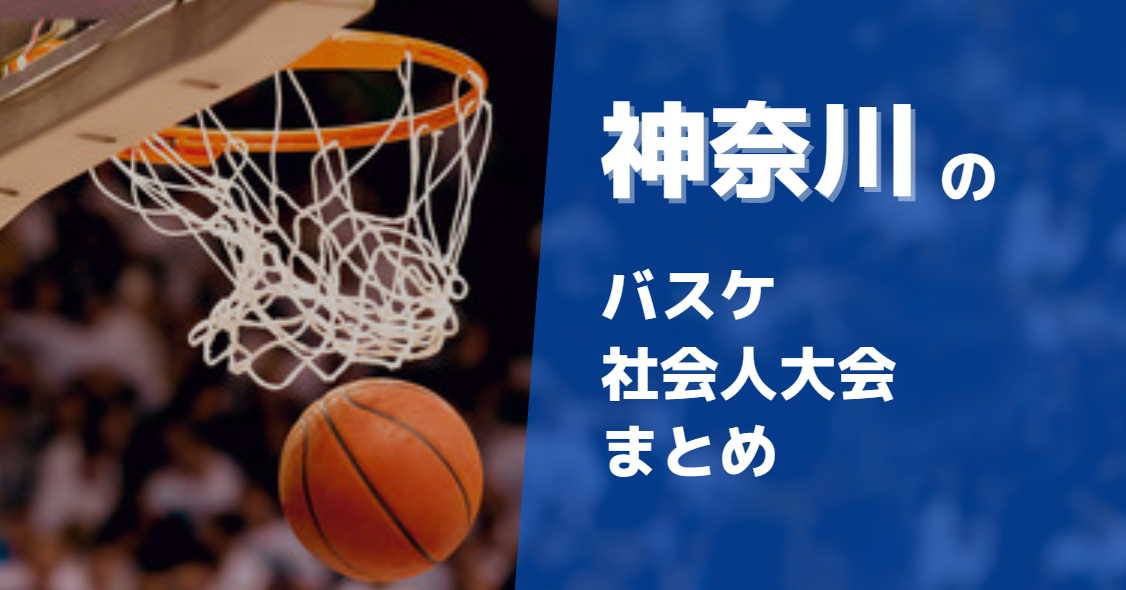 神奈川県周辺のバスケ社会人大会徹底まとめ
