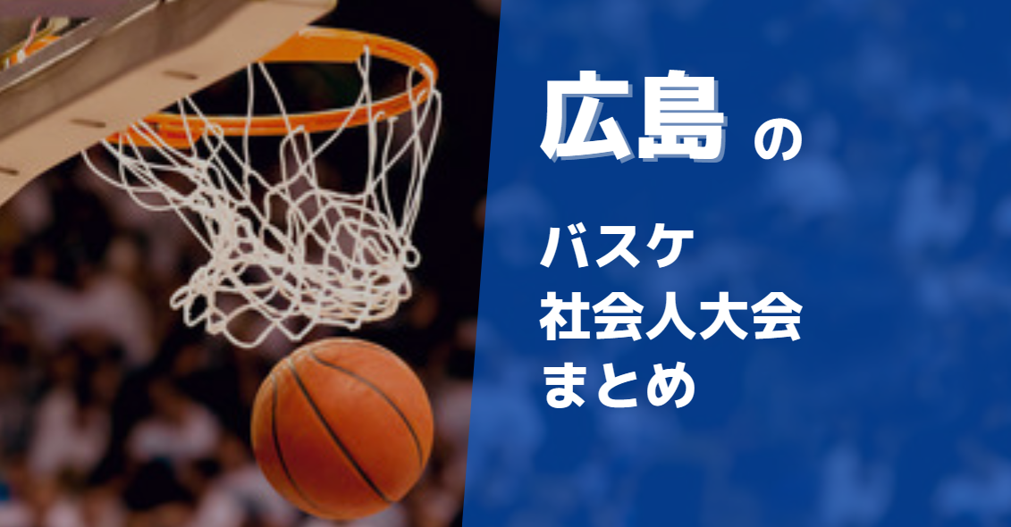 広島周辺で参加できるバスケ社会人大会まとめ