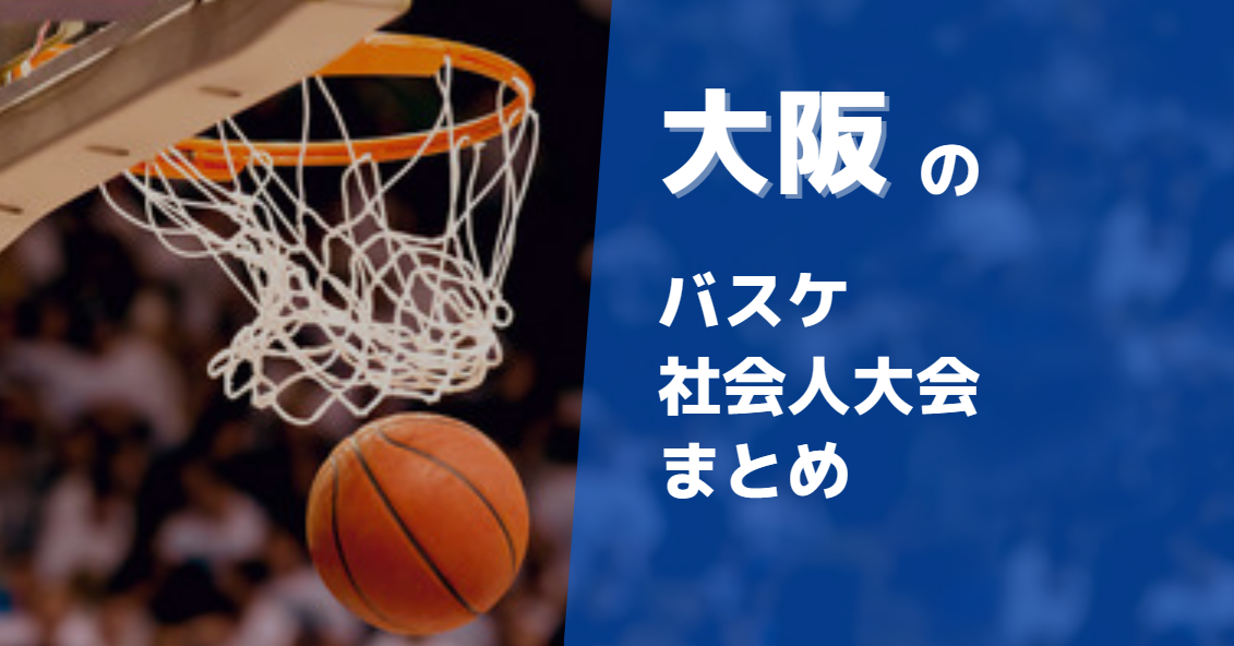 大阪周辺で参加できるバスケ社会人大会まとめ