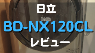 ドラム式洗濯機BD-NX120CL