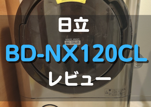 ドラム式洗濯機BD-NX120CL