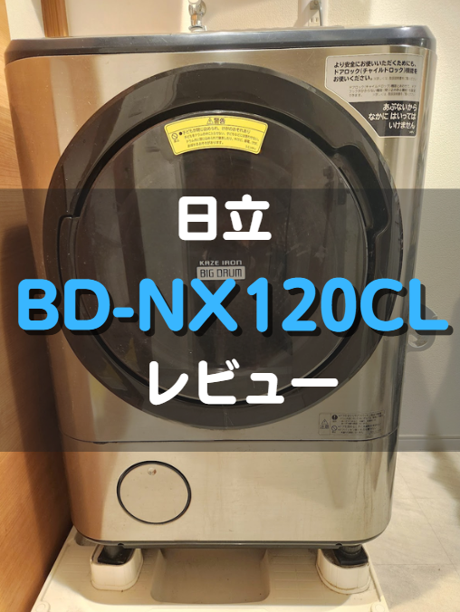 ドラム式洗濯機BD-NX120CL