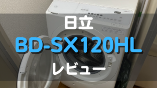 日立_BD-SX120HL_レビュー