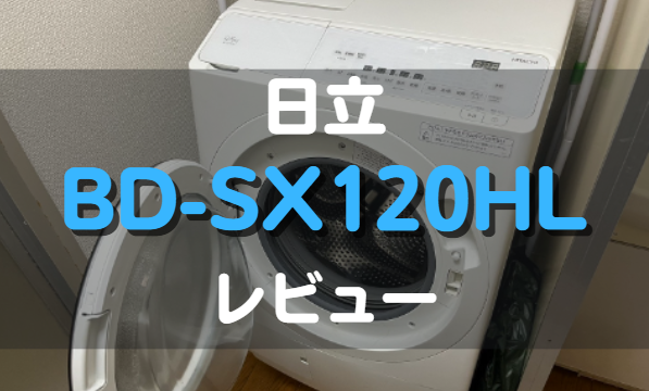 日立_BD-SX120HL_レビュー