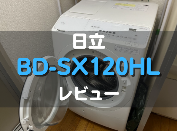 日立_BD-SX120HL_レビュー