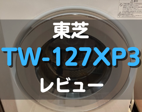 東芝_TW-127XP3_レビュー