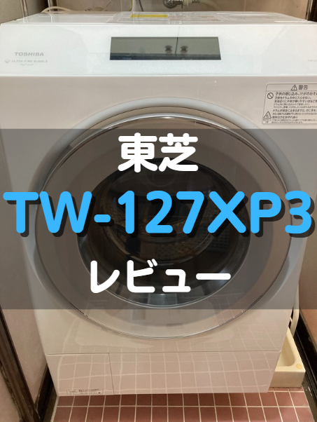 東芝_TW-127XP3_レビュー