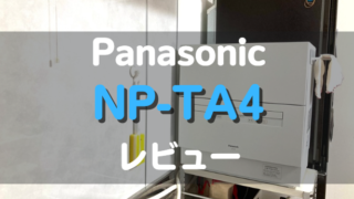 Panasonic_NP-TA4_レビュー