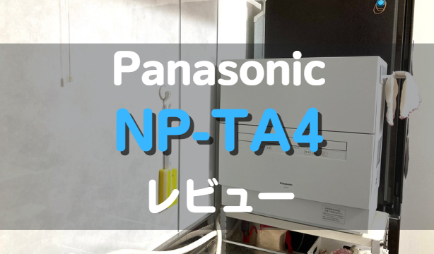 Panasonic_NP-TA4_レビュー