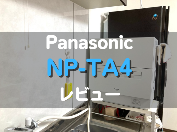 Panasonic_NP-TA4_レビュー