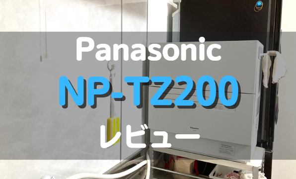 Panasonic_NP-TA4_レビュー