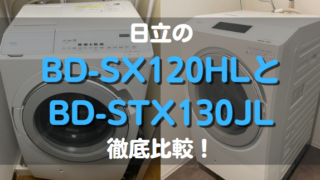 日立のBD-SX120HLとBD-STX130JLの違い徹底比較