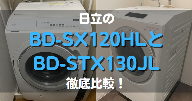 日立のBD-SX120HLとBD-STX130JLの違い徹底比較