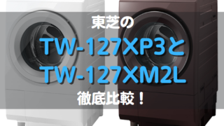 東芝のTW-127XP3とTW-127XM2Lの違い徹底比較