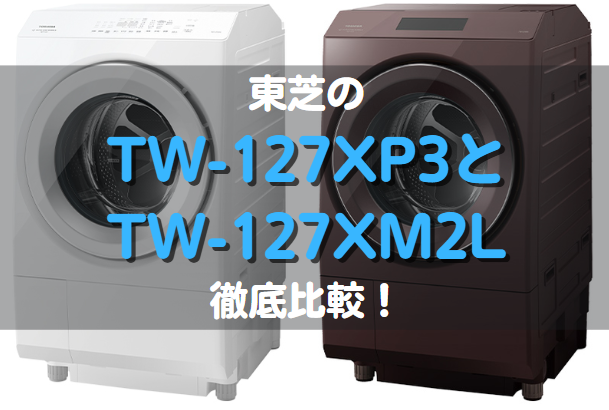 東芝のTW-127XP3とTW-127XM2Lの違い徹底比較